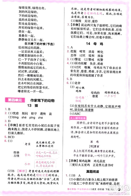 江西人民出版社2024年春王朝霞德才兼备作业创新设计四年级语文下册人教版答案