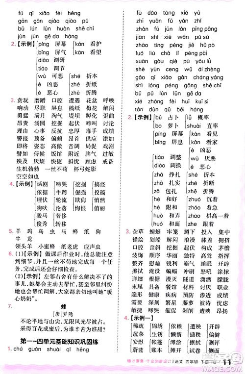 江西人民出版社2024年春王朝霞德才兼备作业创新设计四年级语文下册人教版答案