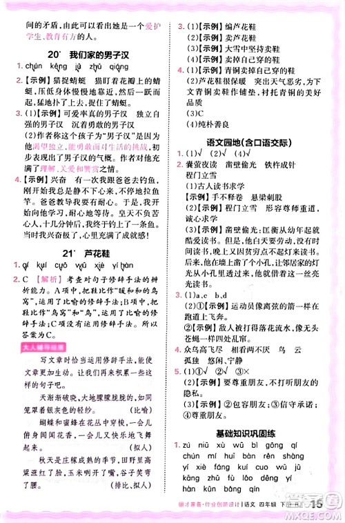 江西人民出版社2024年春王朝霞德才兼备作业创新设计四年级语文下册人教版答案 江西人民出版社2024年春王朝霞德才兼备作业创新设计四年级语文下册人教版答案