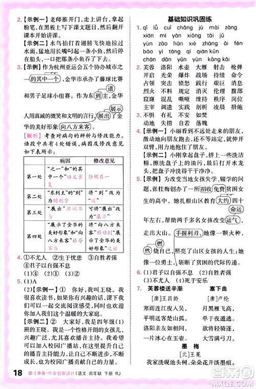 江西人民出版社2024年春王朝霞德才兼备作业创新设计四年级语文下册人教版答案