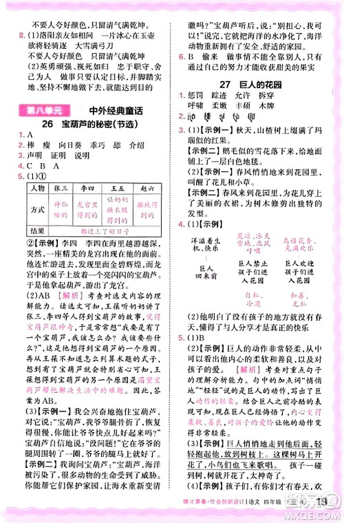 江西人民出版社2024年春王朝霞德才兼备作业创新设计四年级语文下册人教版答案