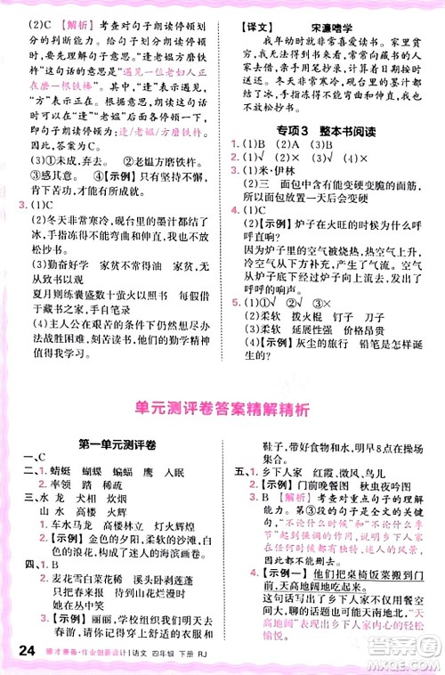 江西人民出版社2024年春王朝霞德才兼备作业创新设计四年级语文下册人教版答案 江西人民出版社2024年春王朝霞德才兼备作业创新设计四年级语文下册人教版答案