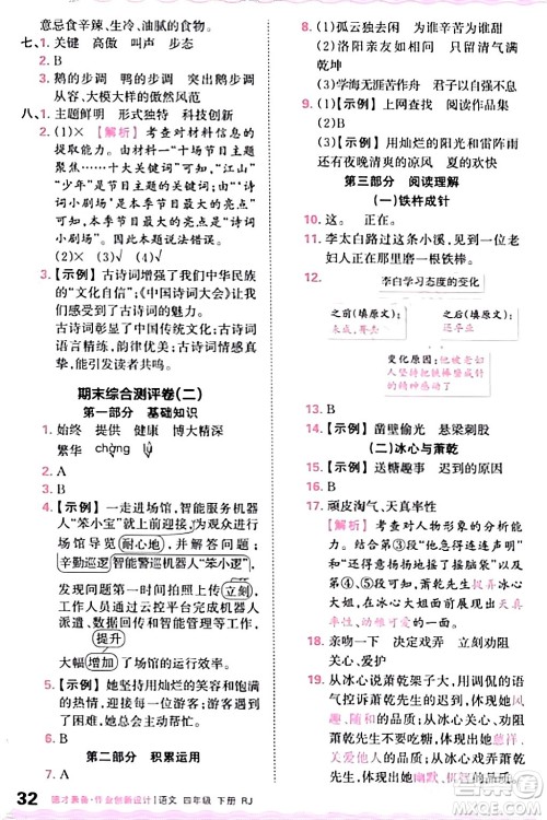 江西人民出版社2024年春王朝霞德才兼备作业创新设计四年级语文下册人教版答案