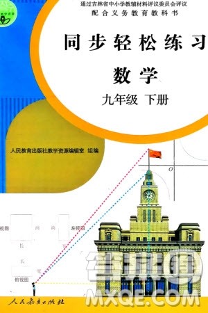 人民教育出版社2024年春同步轻松练习九年级数学下册人教版参考答案 人民教育出版社2024年春同步轻松练习九年级数学下册人教版参考答案