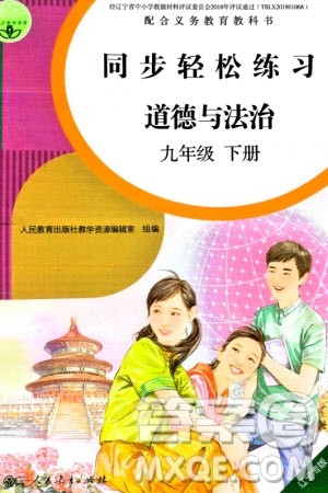 人民教育出版社2024年春同步轻松练习九年级道德与法治下册人教版辽宁专版参考答案