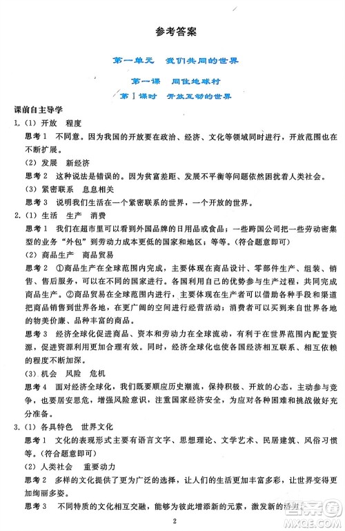 人民教育出版社2024年春同步轻松练习九年级道德与法治下册人教版辽宁专版参考答案