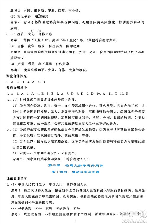 人民教育出版社2024年春同步轻松练习九年级道德与法治下册人教版辽宁专版参考答案