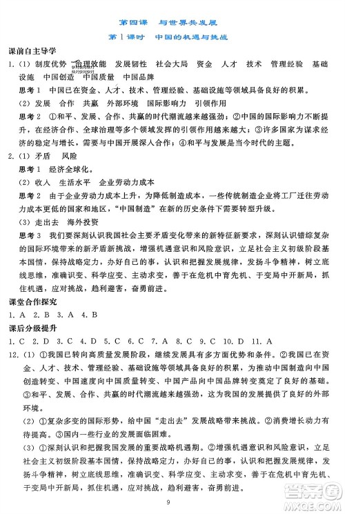 人民教育出版社2024年春同步轻松练习九年级道德与法治下册人教版辽宁专版参考答案 人民教育出版社2024年春同步轻松练习九年级道德与法治下册人教版辽宁专版参考答案