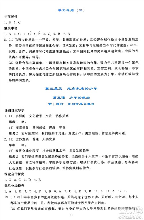 人民教育出版社2024年春同步轻松练习九年级道德与法治下册人教版辽宁专版参考答案