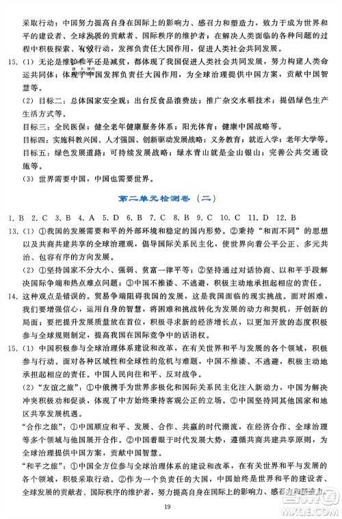 人民教育出版社2024年春同步轻松练习九年级道德与法治下册人教版辽宁专版参考答案