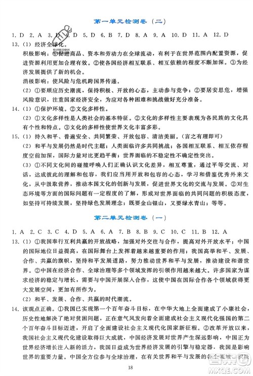 人民教育出版社2024年春同步轻松练习九年级道德与法治下册人教版辽宁专版参考答案