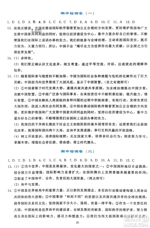 人民教育出版社2024年春同步轻松练习九年级道德与法治下册人教版辽宁专版参考答案