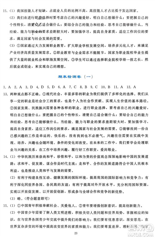 人民教育出版社2024年春同步轻松练习九年级道德与法治下册人教版辽宁专版参考答案