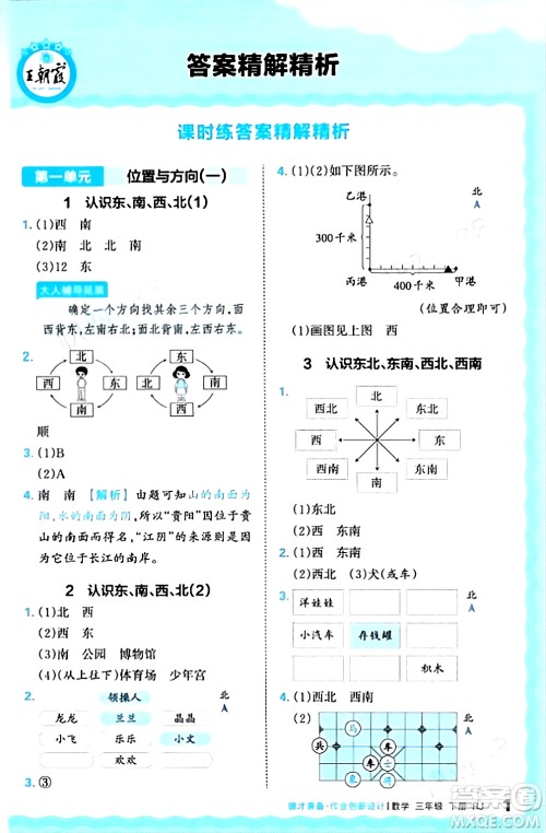 江西人民出版社2024年春王朝霞德才兼备作业创新设计三年级数学下册人教版答案