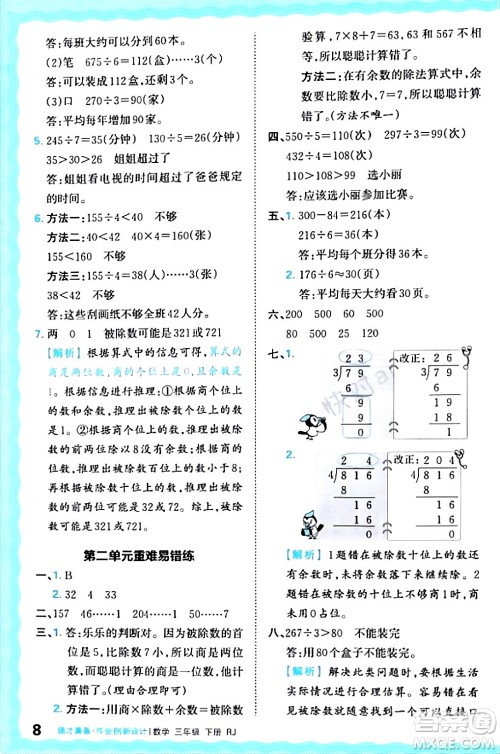 江西人民出版社2024年春王朝霞德才兼备作业创新设计三年级数学下册人教版答案