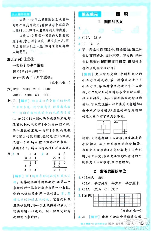 江西人民出版社2024年春王朝霞德才兼备作业创新设计三年级数学下册人教版答案