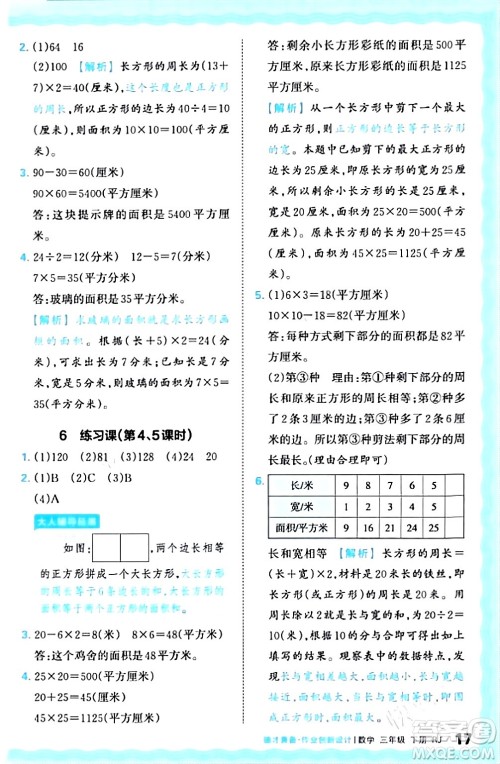 江西人民出版社2024年春王朝霞德才兼备作业创新设计三年级数学下册人教版答案