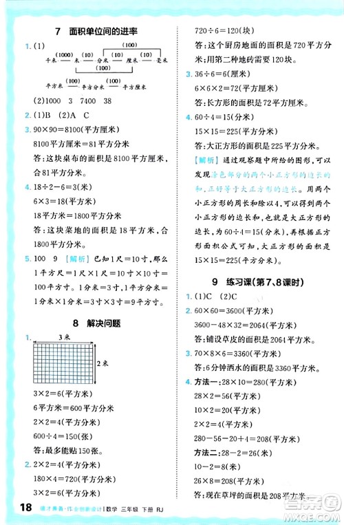 江西人民出版社2024年春王朝霞德才兼备作业创新设计三年级数学下册人教版答案