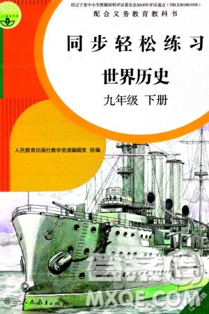 人民教育出版社2024年春同步轻松练习九年级历史下册人教版辽宁专版参考答案 人民教育出版社2024年春同步轻松练习九年级历史下册人教版辽宁专版参考答案