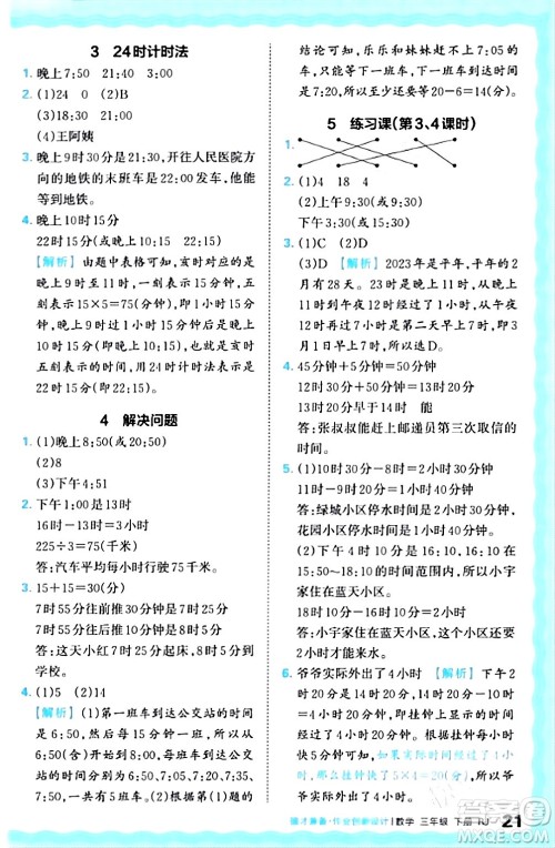 江西人民出版社2024年春王朝霞德才兼备作业创新设计三年级数学下册人教版答案