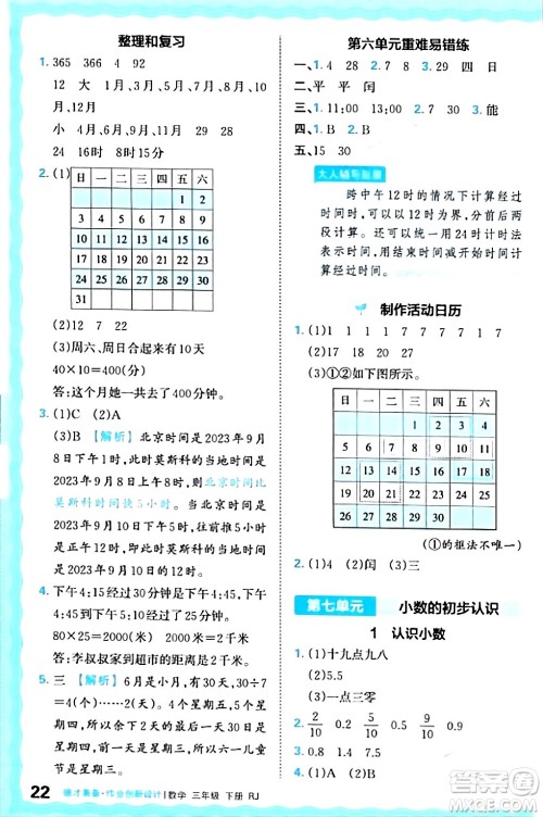 江西人民出版社2024年春王朝霞德才兼备作业创新设计三年级数学下册人教版答案