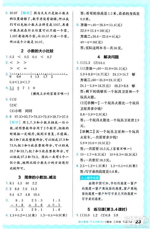 江西人民出版社2024年春王朝霞德才兼备作业创新设计三年级数学下册人教版答案