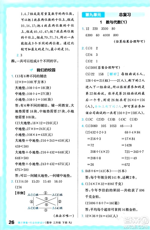 江西人民出版社2024年春王朝霞德才兼备作业创新设计三年级数学下册人教版答案