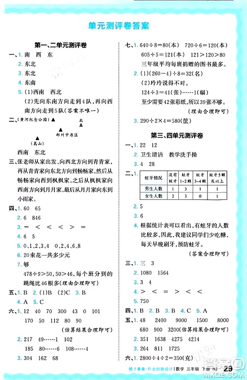 江西人民出版社2024年春王朝霞德才兼备作业创新设计三年级数学下册人教版答案