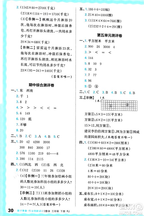 江西人民出版社2024年春王朝霞德才兼备作业创新设计三年级数学下册人教版答案