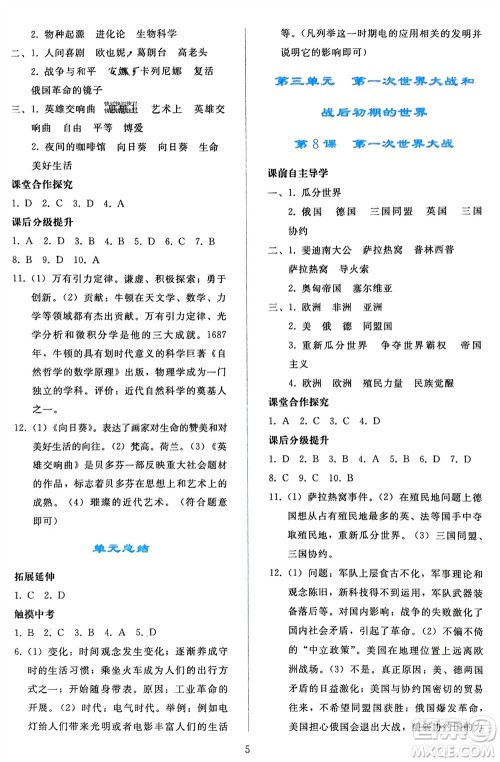 人民教育出版社2024年春同步轻松练习九年级历史下册人教版辽宁专版参考答案 人民教育出版社2024年春同步轻松练习九年级历史下册人教版辽宁专版参考答案