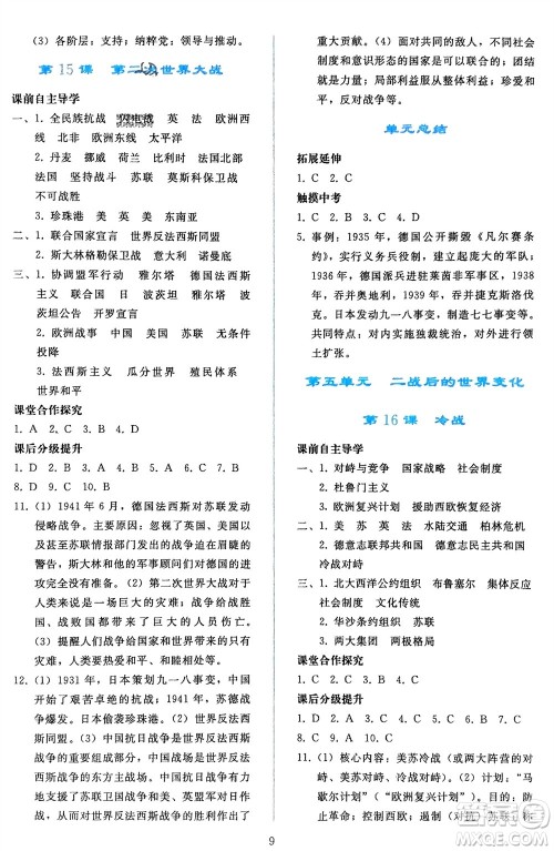 人民教育出版社2024年春同步轻松练习九年级历史下册人教版辽宁专版参考答案 人民教育出版社2024年春同步轻松练习九年级历史下册人教版辽宁专版参考答案