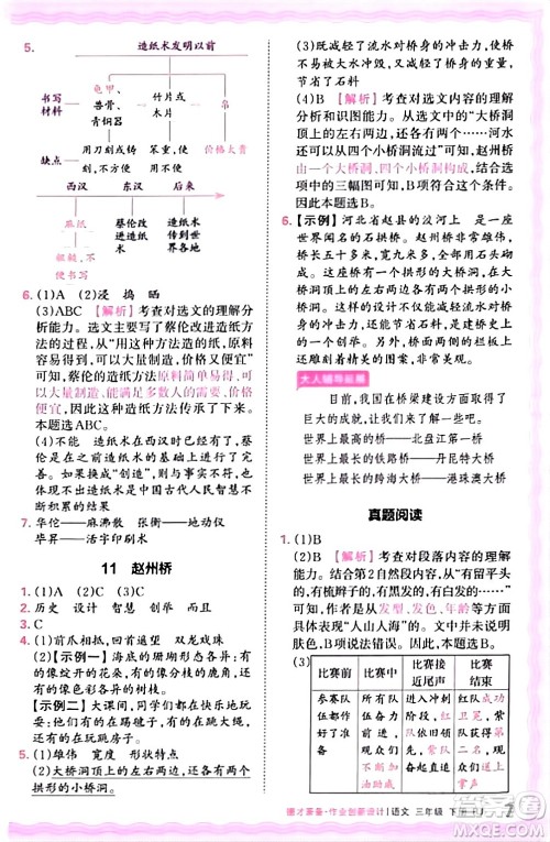 江西人民出版社2024年春王朝霞德才兼备作业创新设计三年级语文下册人教版答案