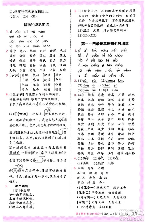 江西人民出版社2024年春王朝霞德才兼备作业创新设计三年级语文下册人教版答案