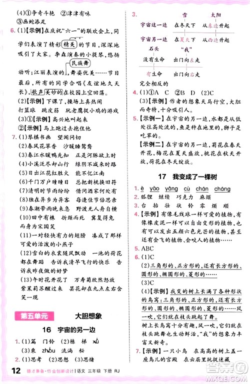 江西人民出版社2024年春王朝霞德才兼备作业创新设计三年级语文下册人教版答案