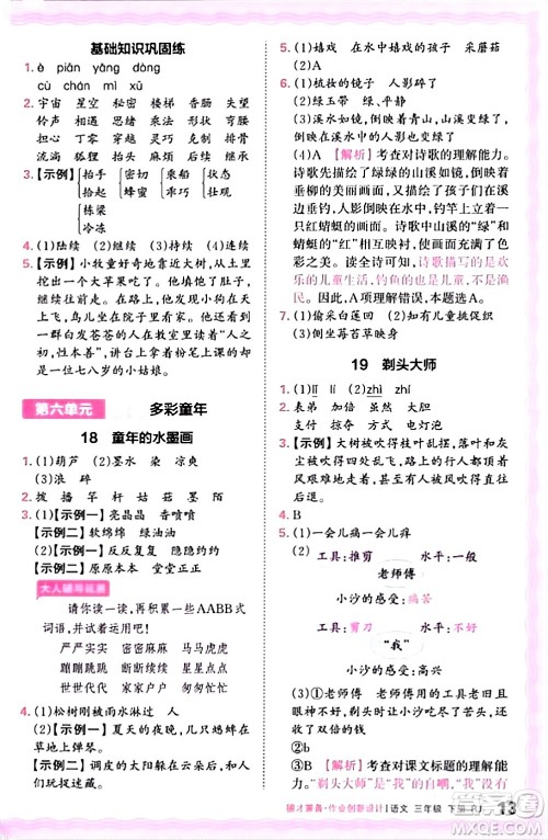 江西人民出版社2024年春王朝霞德才兼备作业创新设计三年级语文下册人教版答案