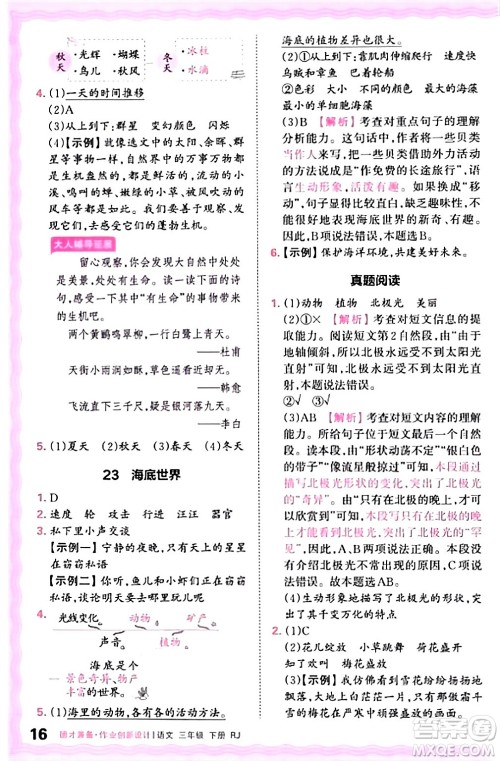 江西人民出版社2024年春王朝霞德才兼备作业创新设计三年级语文下册人教版答案