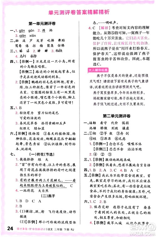 江西人民出版社2024年春王朝霞德才兼备作业创新设计三年级语文下册人教版答案