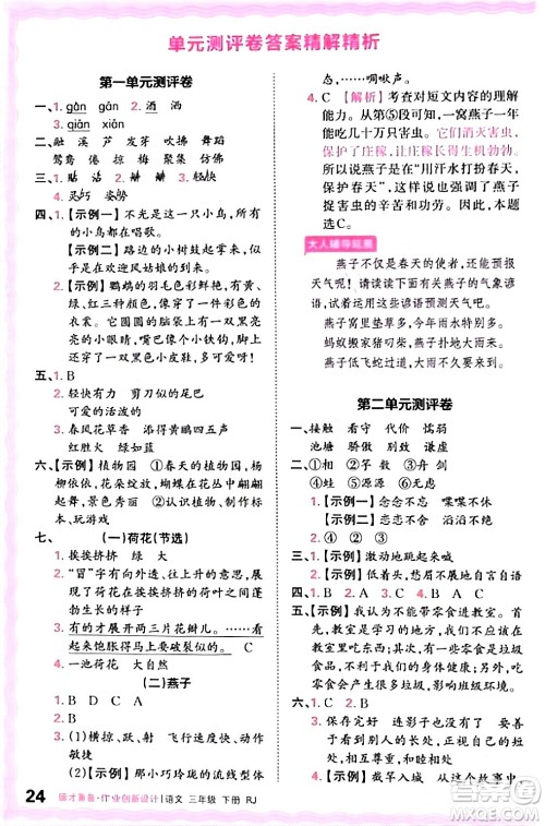 江西人民出版社2024年春王朝霞德才兼备作业创新设计三年级语文下册人教版答案