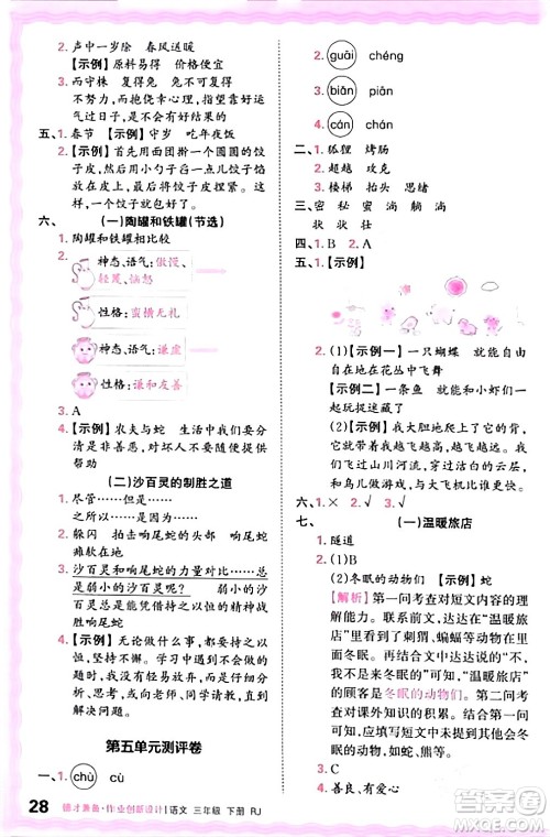 江西人民出版社2024年春王朝霞德才兼备作业创新设计三年级语文下册人教版答案
