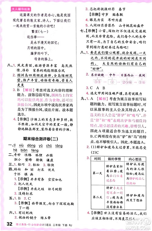 江西人民出版社2024年春王朝霞德才兼备作业创新设计三年级语文下册人教版答案