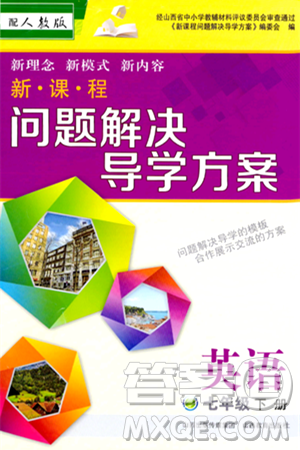 山西教育出版社2024年春新课程问题解决导学方案七年级英语下册人教版答案