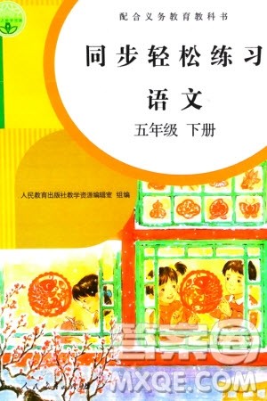 人民教育出版社2024年春同步轻松练习五年级语文下册人教版参考答案