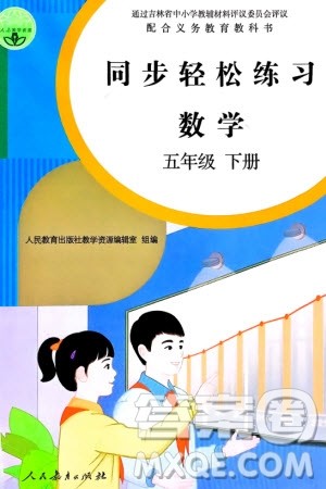 人民教育出版社2024年春同步轻松练习五年级数学下册人教版参考答案 人民教育出版社2024年春同步轻松练习五年级数学下册人教版参考答案