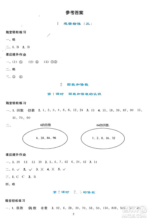 人民教育出版社2024年春同步轻松练习五年级数学下册人教版参考答案