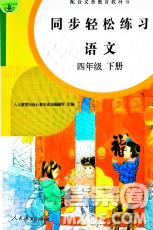 人民教育出版社2024年春同步轻松练习四年级语文下册人教版参考答案 人民教育出版社2024年春同步轻松练习四年级语文下册人教版参考答案