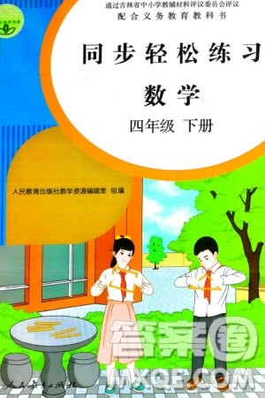 人民教育出版社2024年春同步轻松练习四年级数学下册人教版参考答案