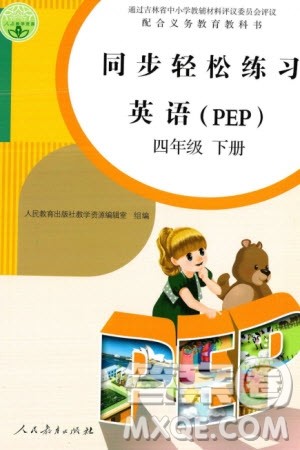 人民教育出版社2024年春同步轻松练习四年级英语下册人教版参考答案 人民教育出版社2024年春同步轻松练习四年级英语下册人教版参考答案