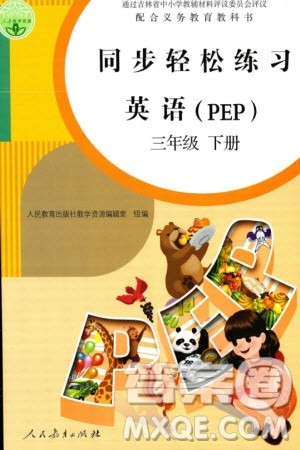 人民教育出版社2024年春同步轻松练习三年级英语下册人教版参考答案 人民教育出版社2024年春同步轻松练习三年级英语下册人教版参考答案
