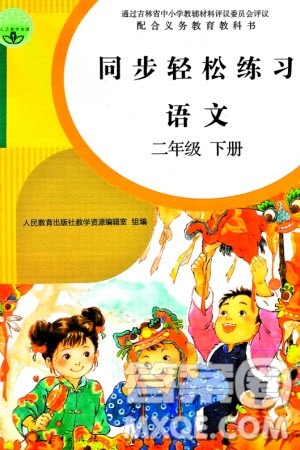 人民教育出版社2024年春同步轻松练习二年级语文下册人教版参考答案 人民教育出版社2024年春同步轻松练习二年级语文下册人教版参考答案