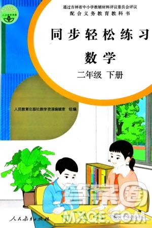 人民教育出版社2024年春同步轻松练习二年级数学下册人教版参考答案 人民教育出版社2024年春同步轻松练习二年级数学下册人教版参考答案